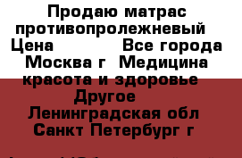 Продаю матрас противопролежневый › Цена ­ 2 000 - Все города, Москва г. Медицина, красота и здоровье » Другое   . Ленинградская обл.,Санкт-Петербург г.